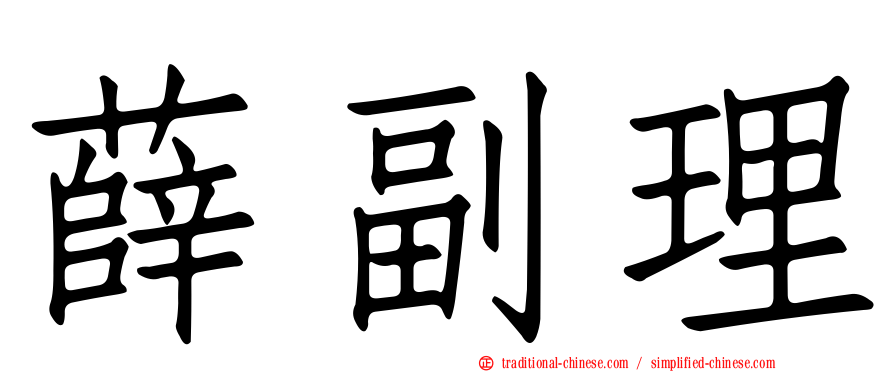 薛副理