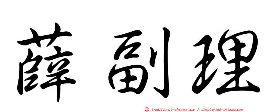 薛副理