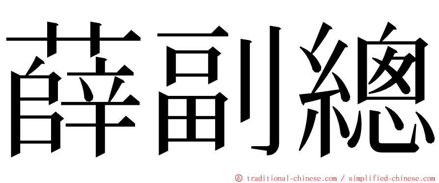 薛副總 ming font
