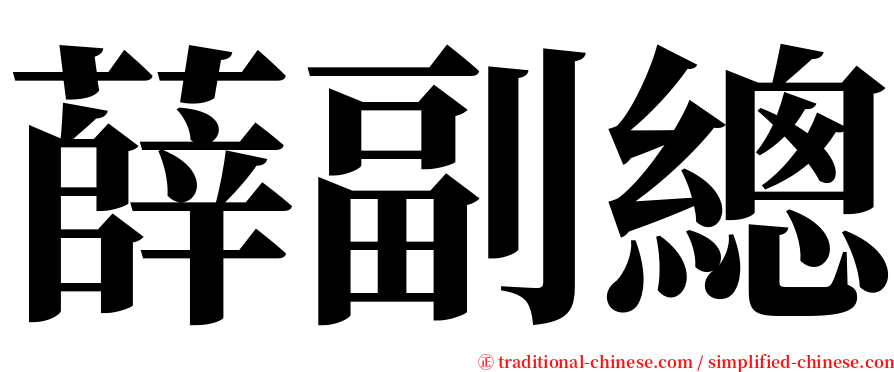 薛副總 serif font