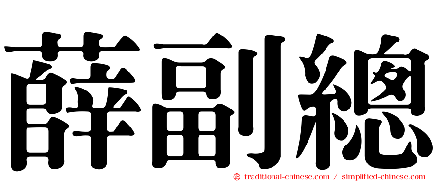 薛副總