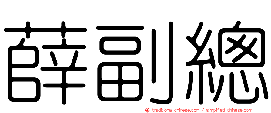 薛副總