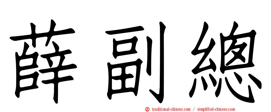 薛副總