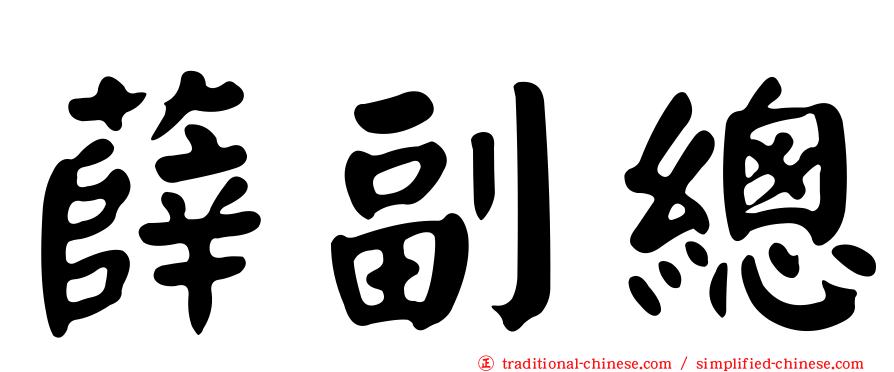 薛副總