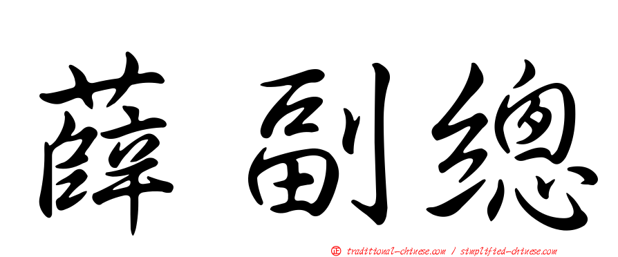 薛副總