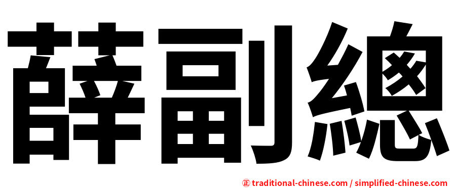 薛副總