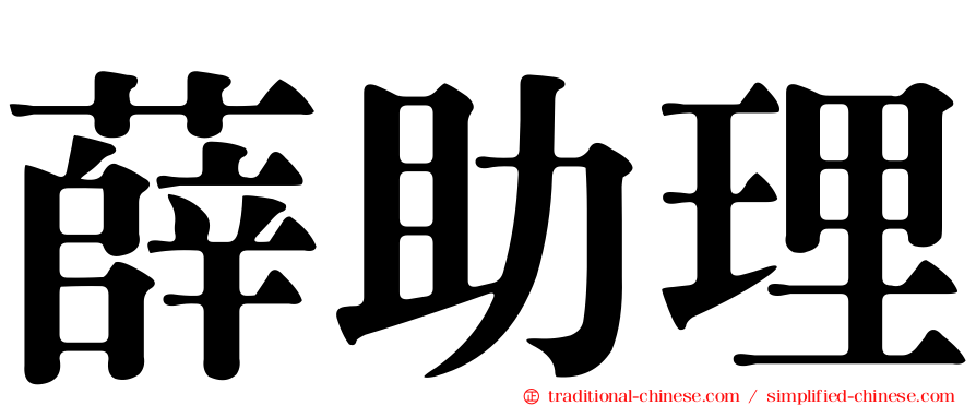薛助理