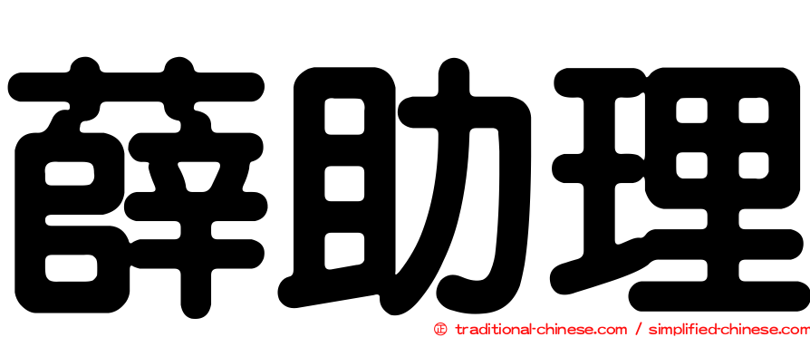 薛助理