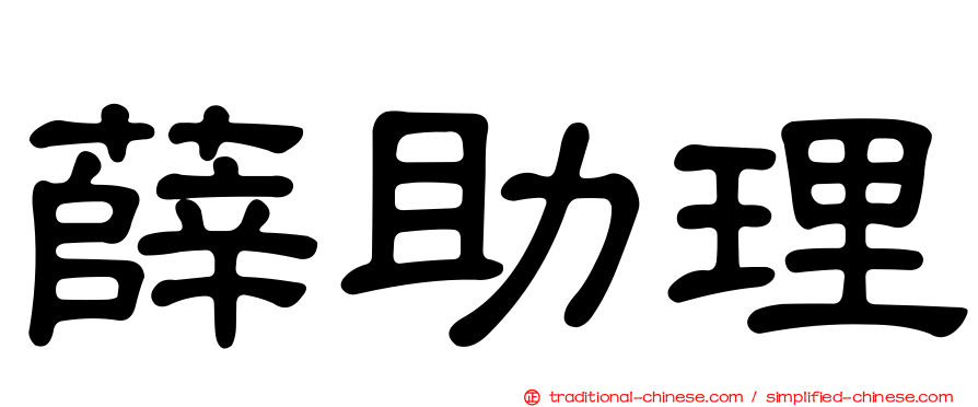 薛助理