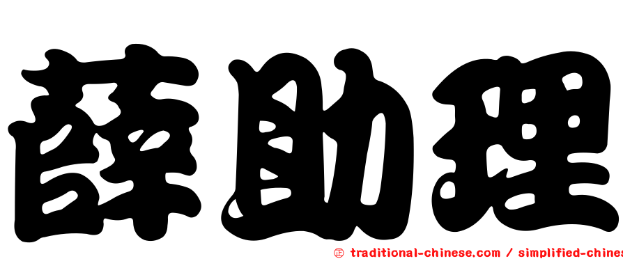 薛助理
