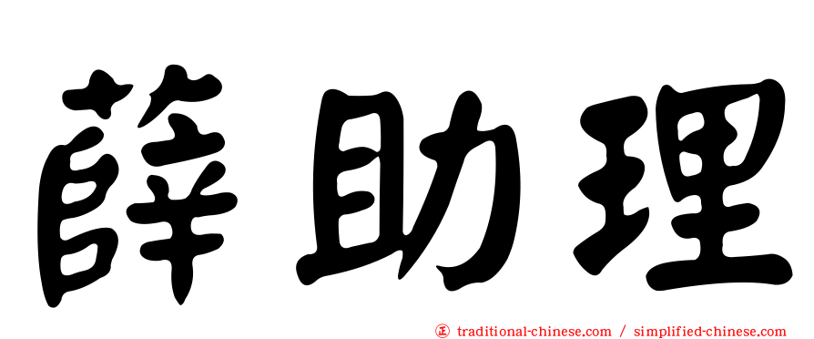 薛助理