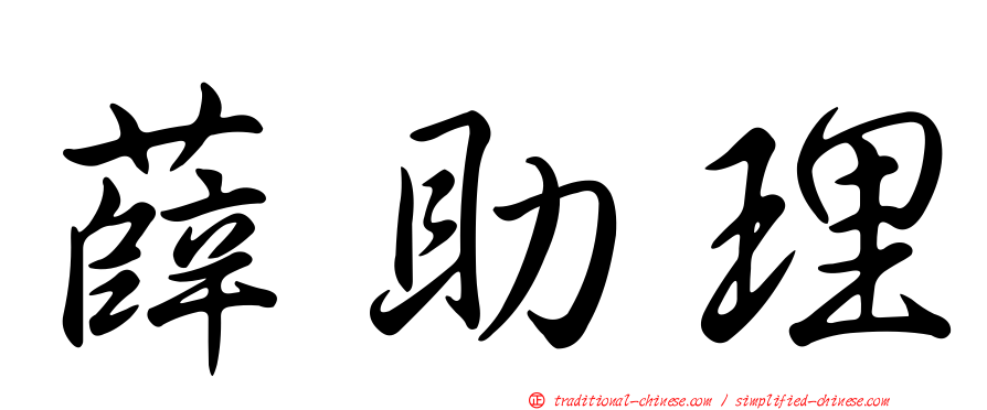 薛助理
