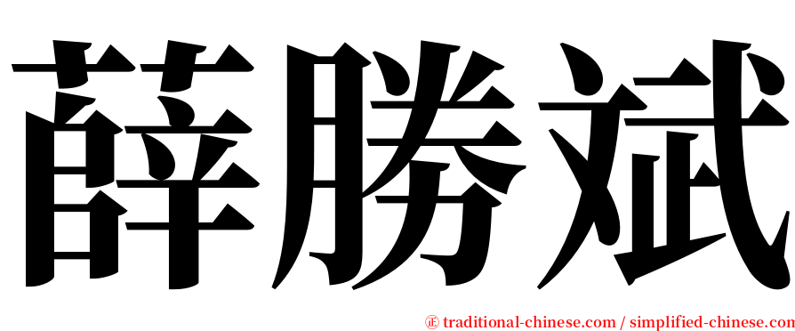 薛勝斌 serif font