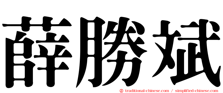 薛勝斌