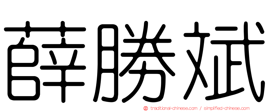 薛勝斌