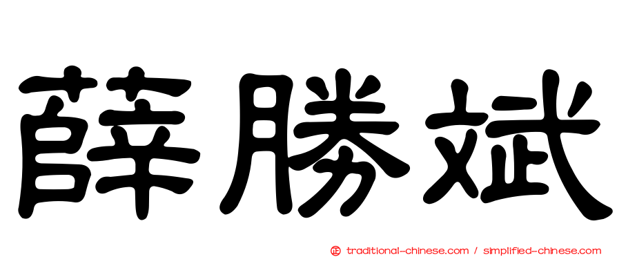 薛勝斌
