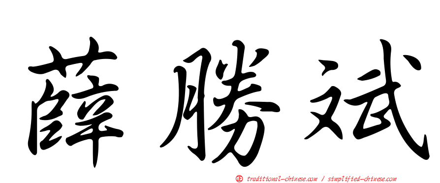 薛勝斌
