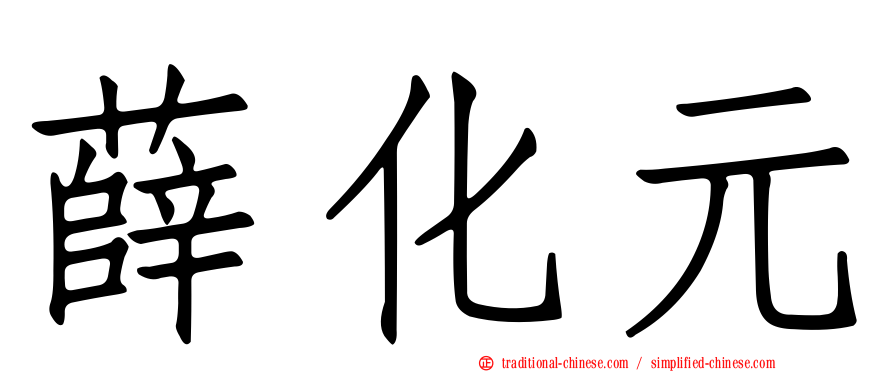 薛化元