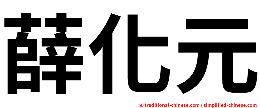薛化元