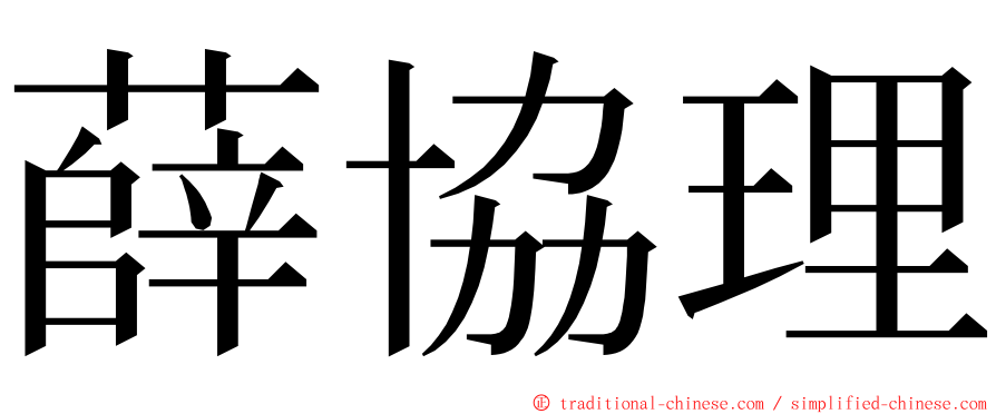 薛協理 ming font
