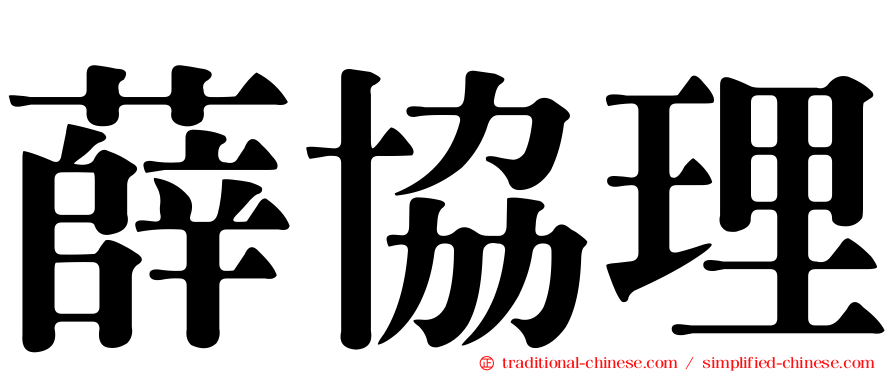薛協理