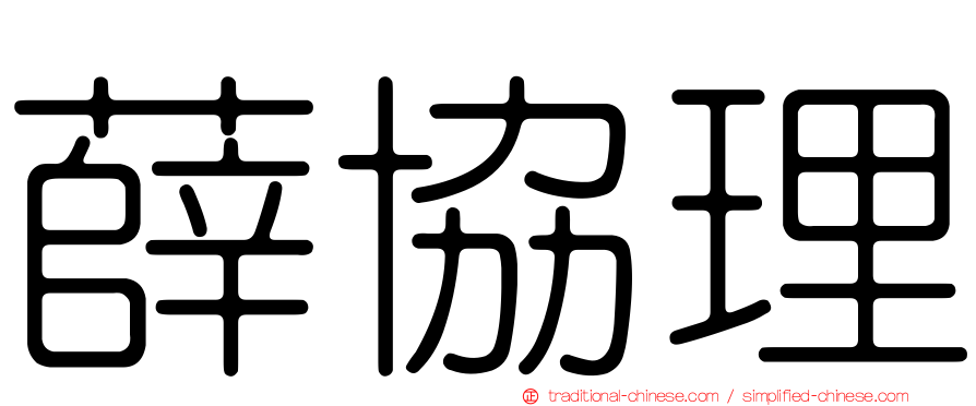 薛協理