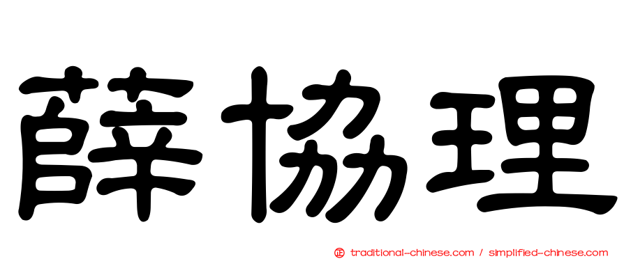 薛協理