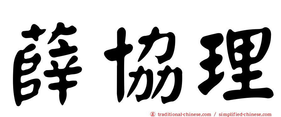 薛協理