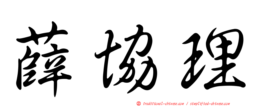 薛協理