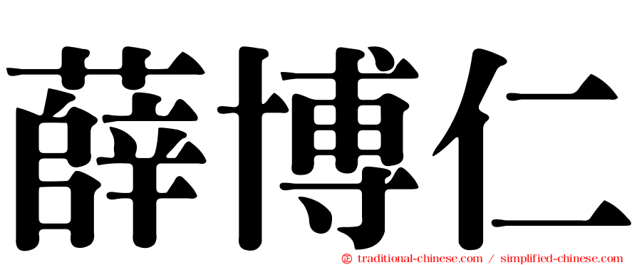 薛博仁