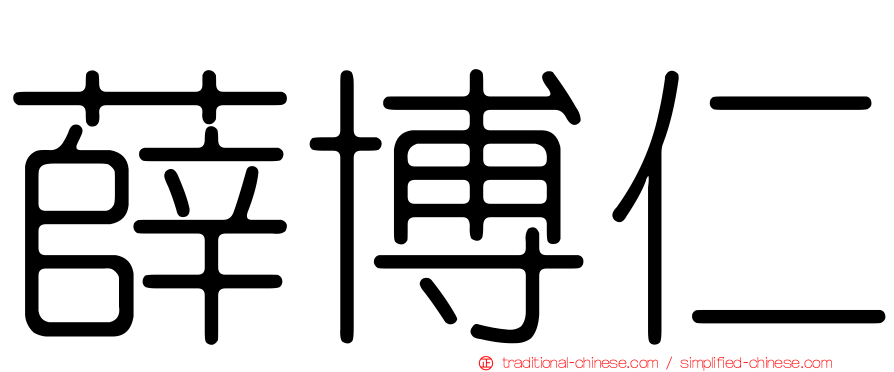 薛博仁