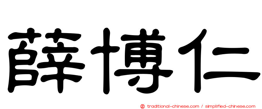 薛博仁