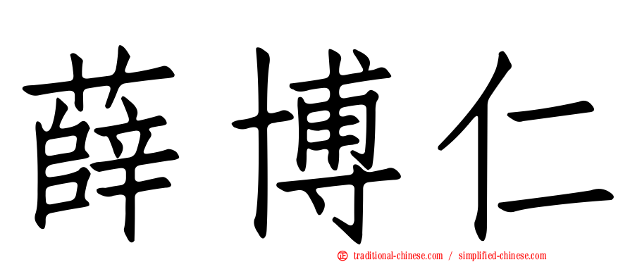 薛博仁