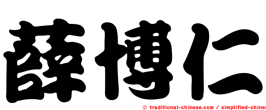 薛博仁