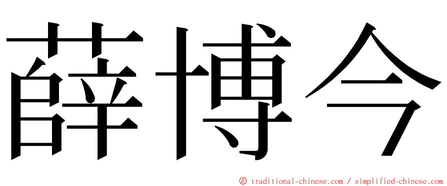 薛博今 ming font