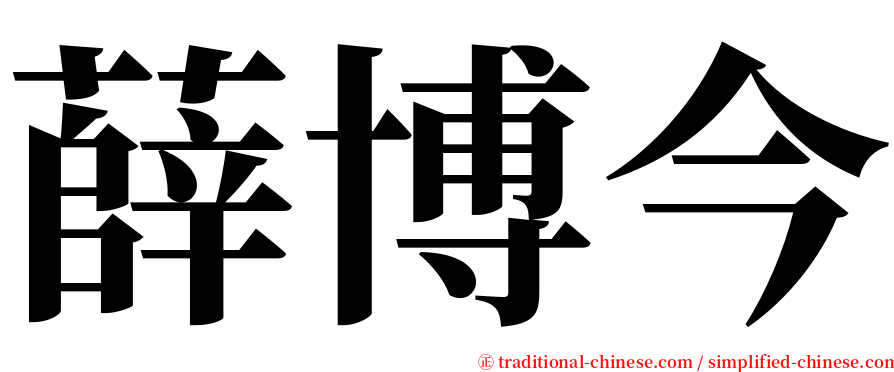 薛博今 serif font