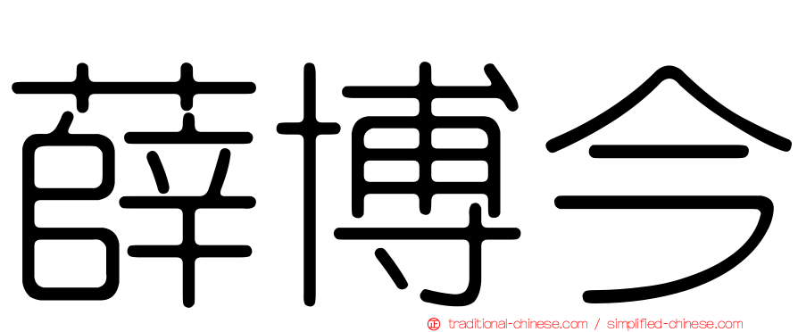 薛博今