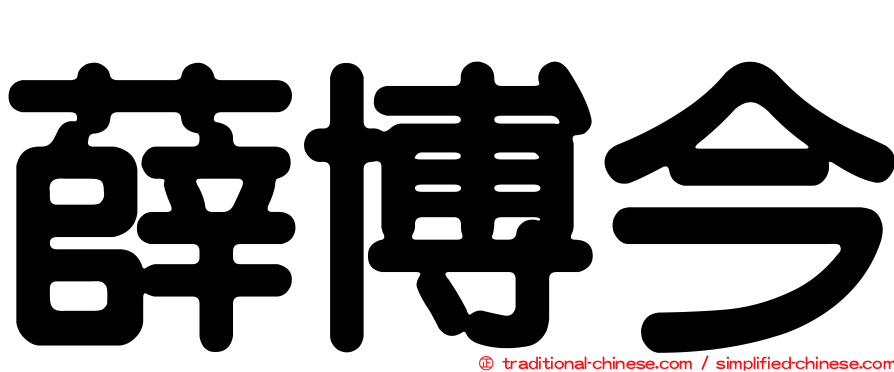 薛博今