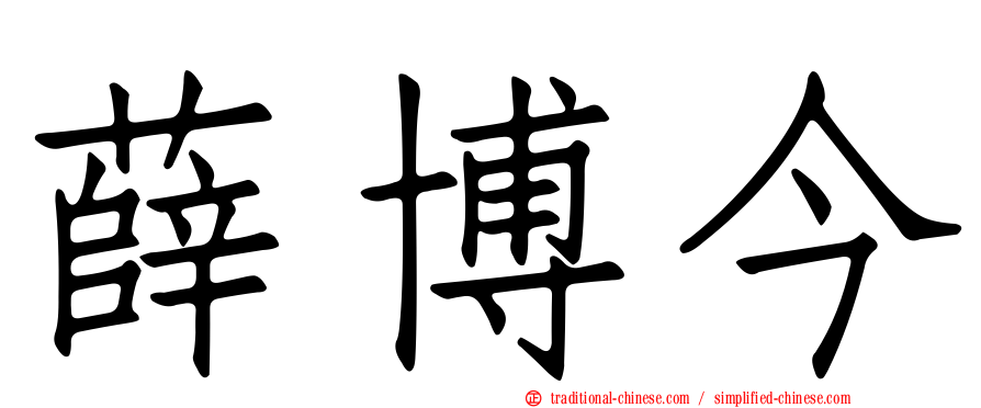 薛博今