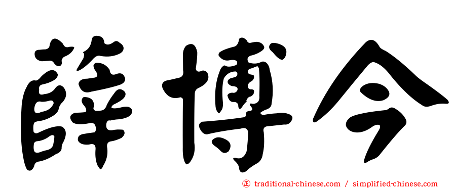 薛博今