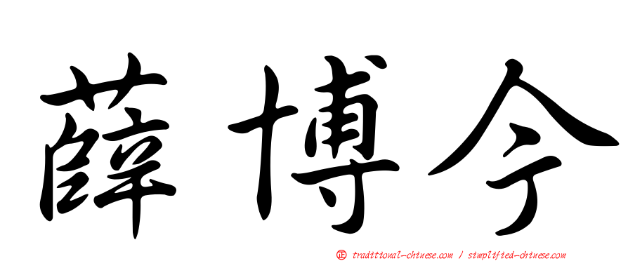 薛博今