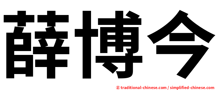 薛博今