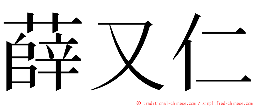 薛又仁 ming font