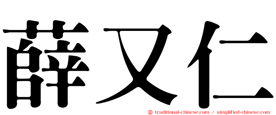 薛又仁