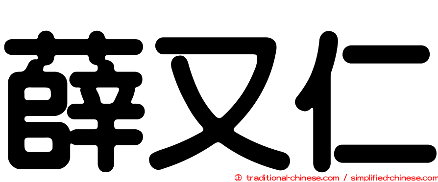 薛又仁