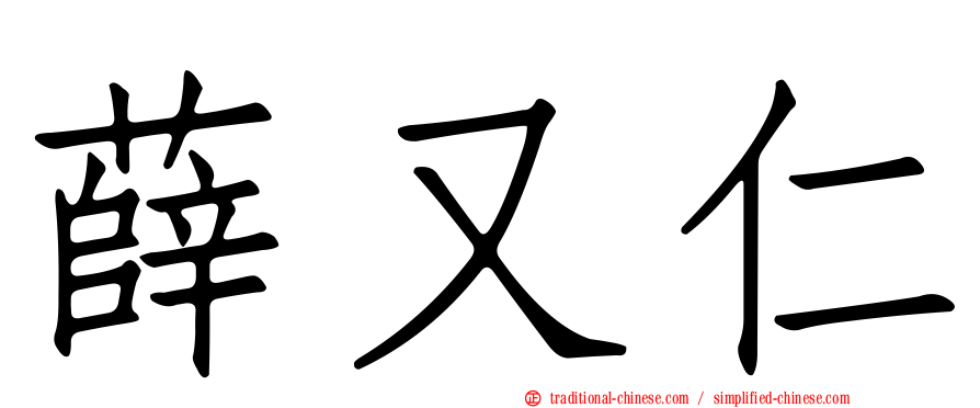 薛又仁