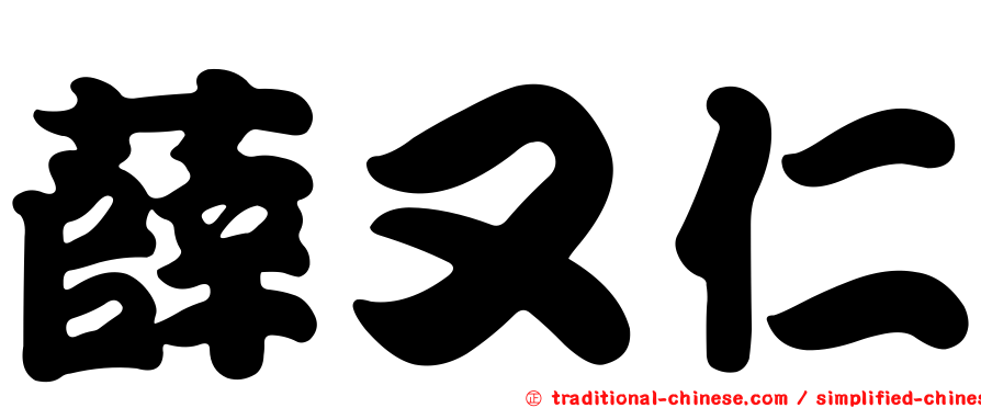 薛又仁