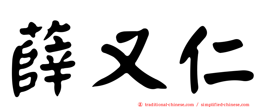 薛又仁