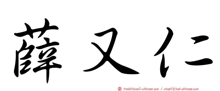 薛又仁