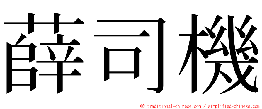 薛司機 ming font